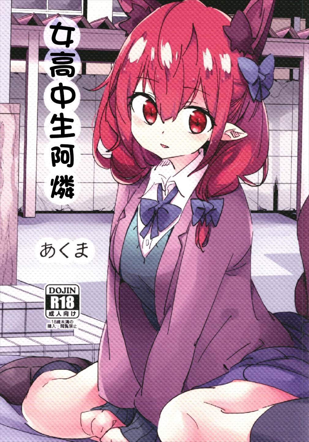 Joshikousei Orin | 女高中生阿燐 page 1 full