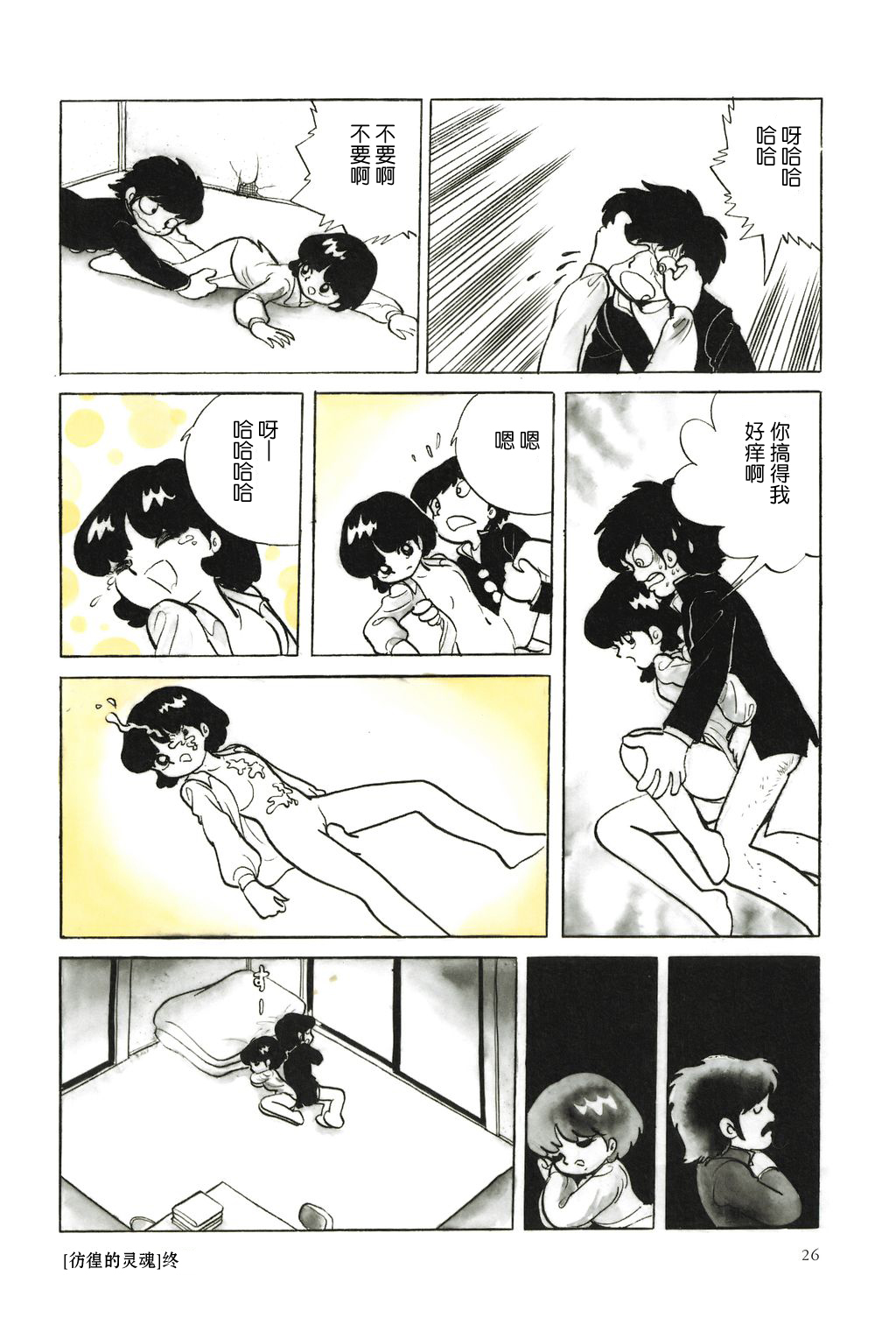 Samayoeru Tamashii | 彷徨的灵魂 page 8 full