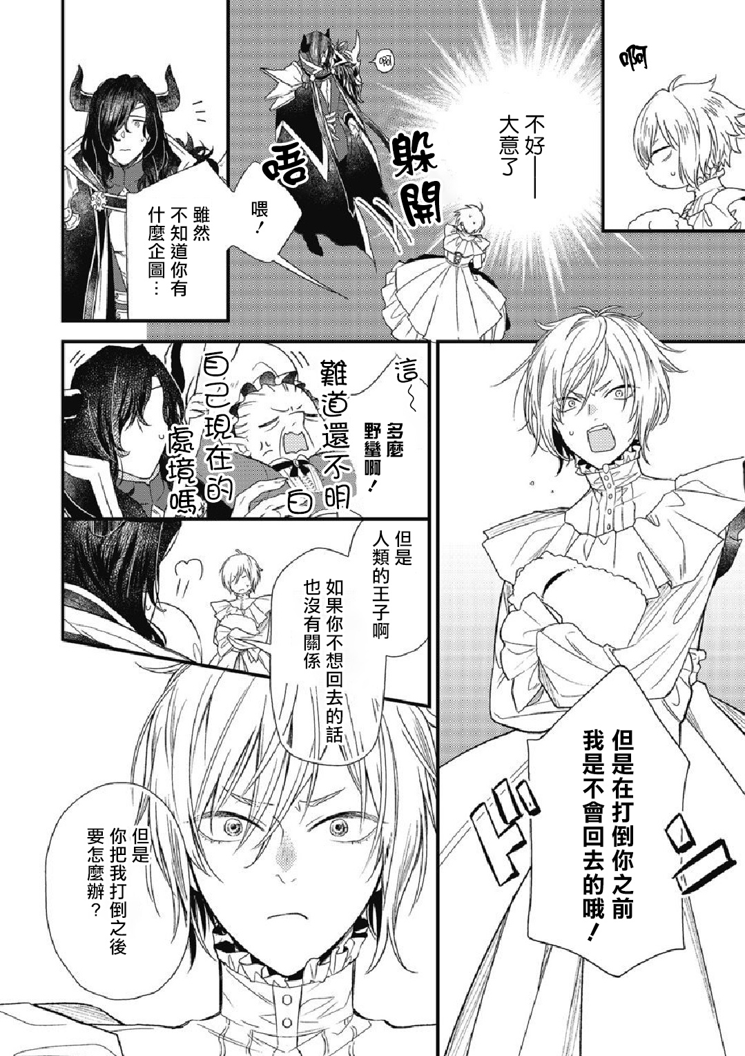 Hetare Maou to Tsundere Yuusha | 废柴魔王和傲娇勇者 Ch. 1-5 page 7 full