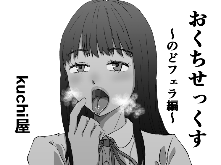 Okuchi Sex ~Nodo Fella Hen~ page 1 full