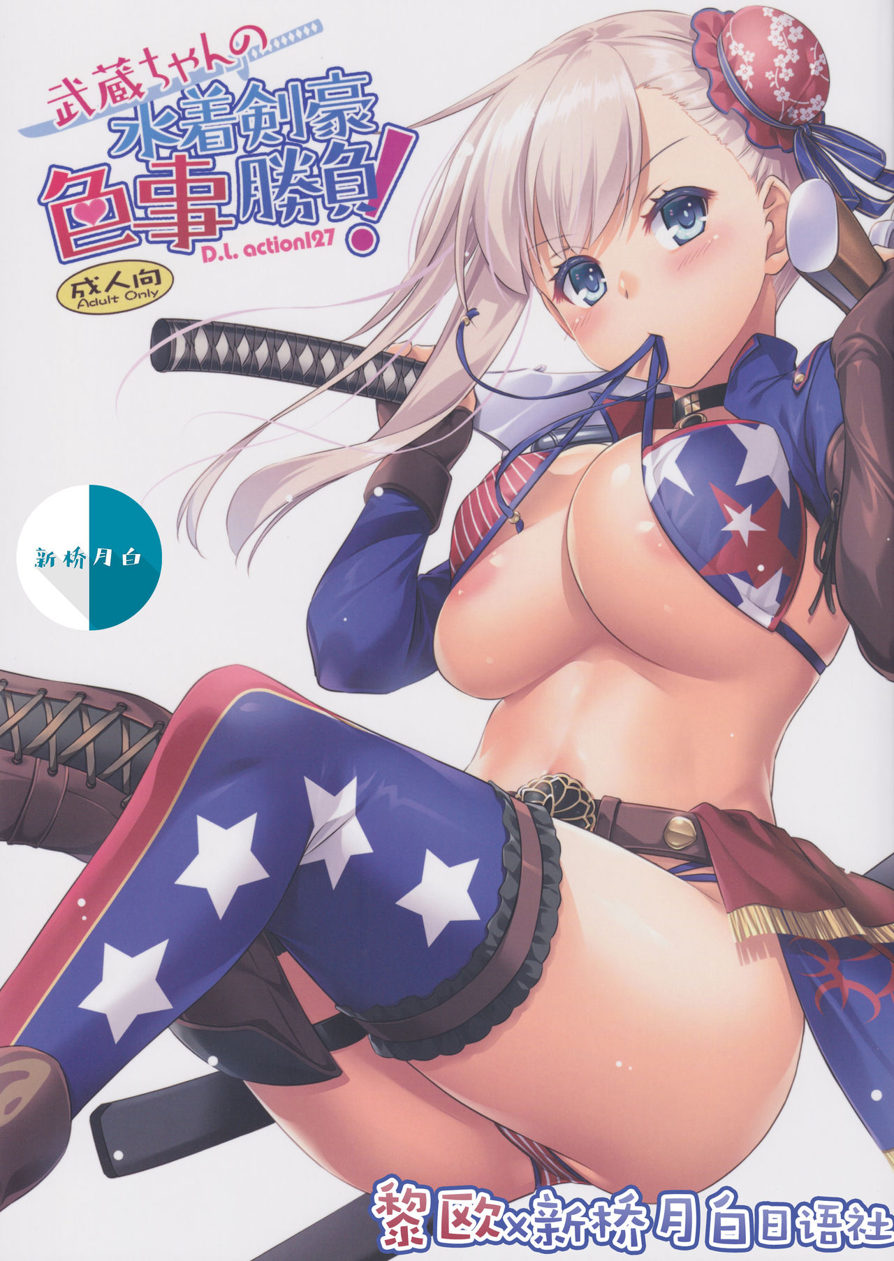 D.L. action 127 Musashi-chan no Mizugi Kengou Irogoto Shoubu page 1 full