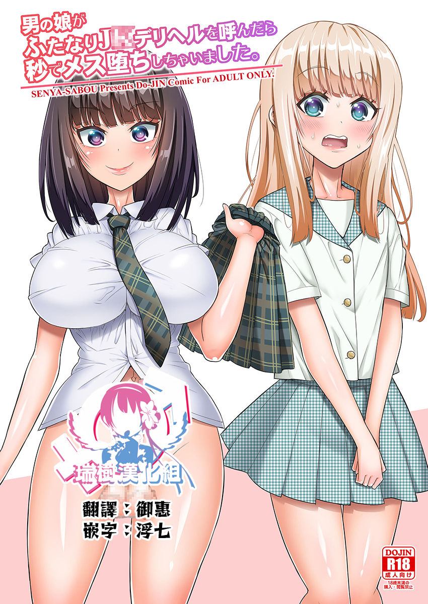 Otokonoko ga Futanari JK DeliHeal o Yondara Byou de Mesu Ochi shichaimashita. page 1 full