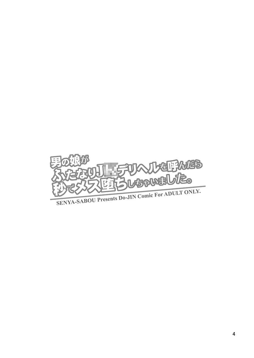 Otokonoko ga Futanari JK DeliHeal o Yondara Byou de Mesu Ochi shichaimashita. page 4 full