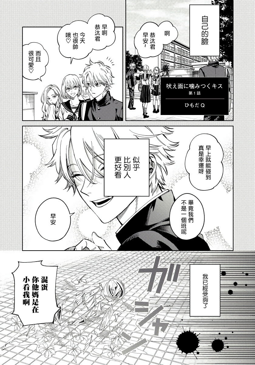 Hoezura ni Kamitsuku Kiss | 噬于泣颜之吻 Ch. 1-3 page 2 full