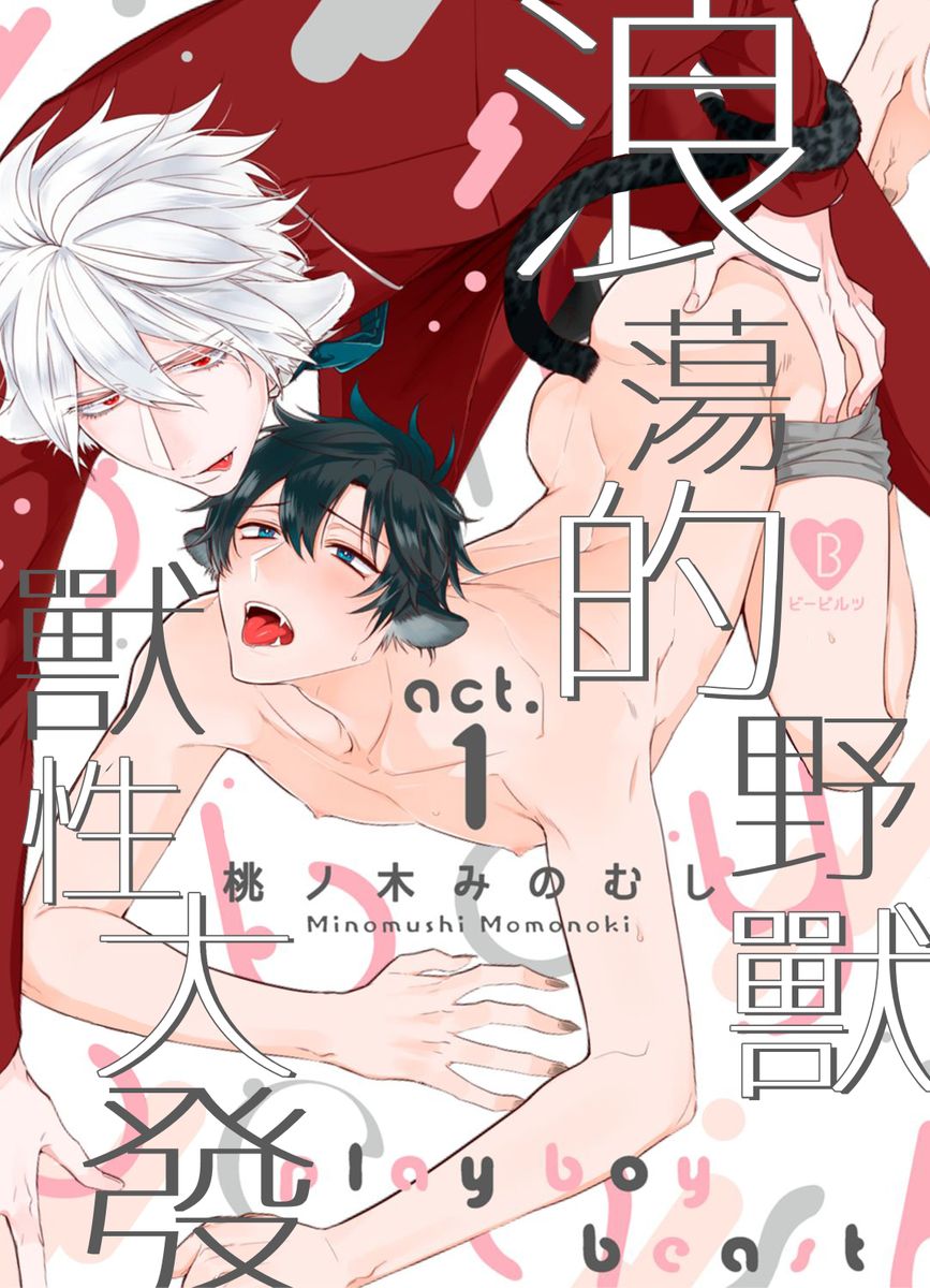 Playboy Beast | 浪荡的野兽兽性大发 act.1-5  完结 page 1 full