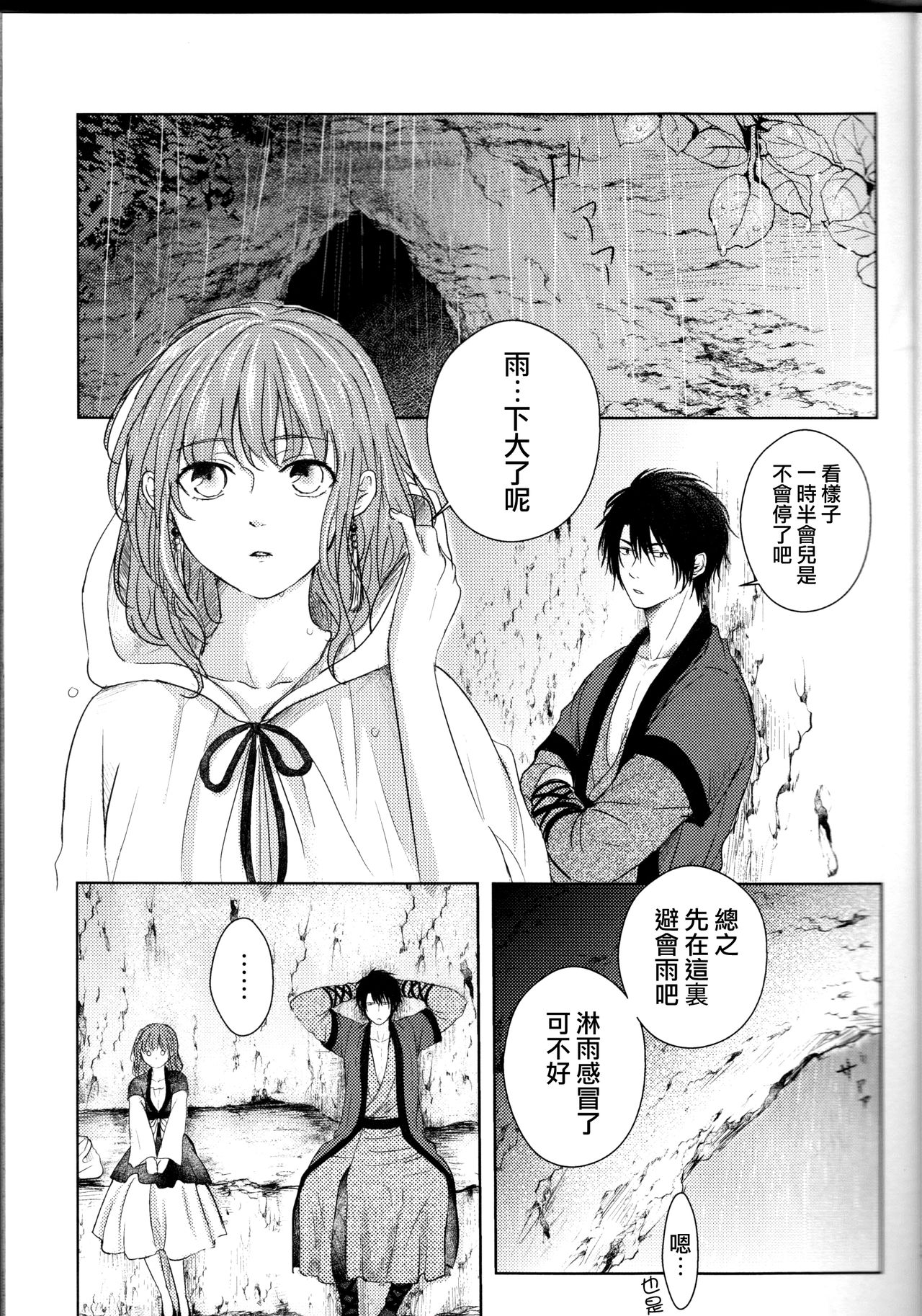 Amaoto ni Hibiku | 瀟瀟暮雨 page 3 full