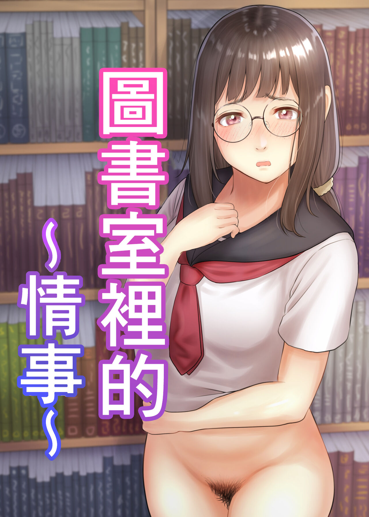 Toshoshitsu no Jouji | 圖書室裡的情事 page 1 full