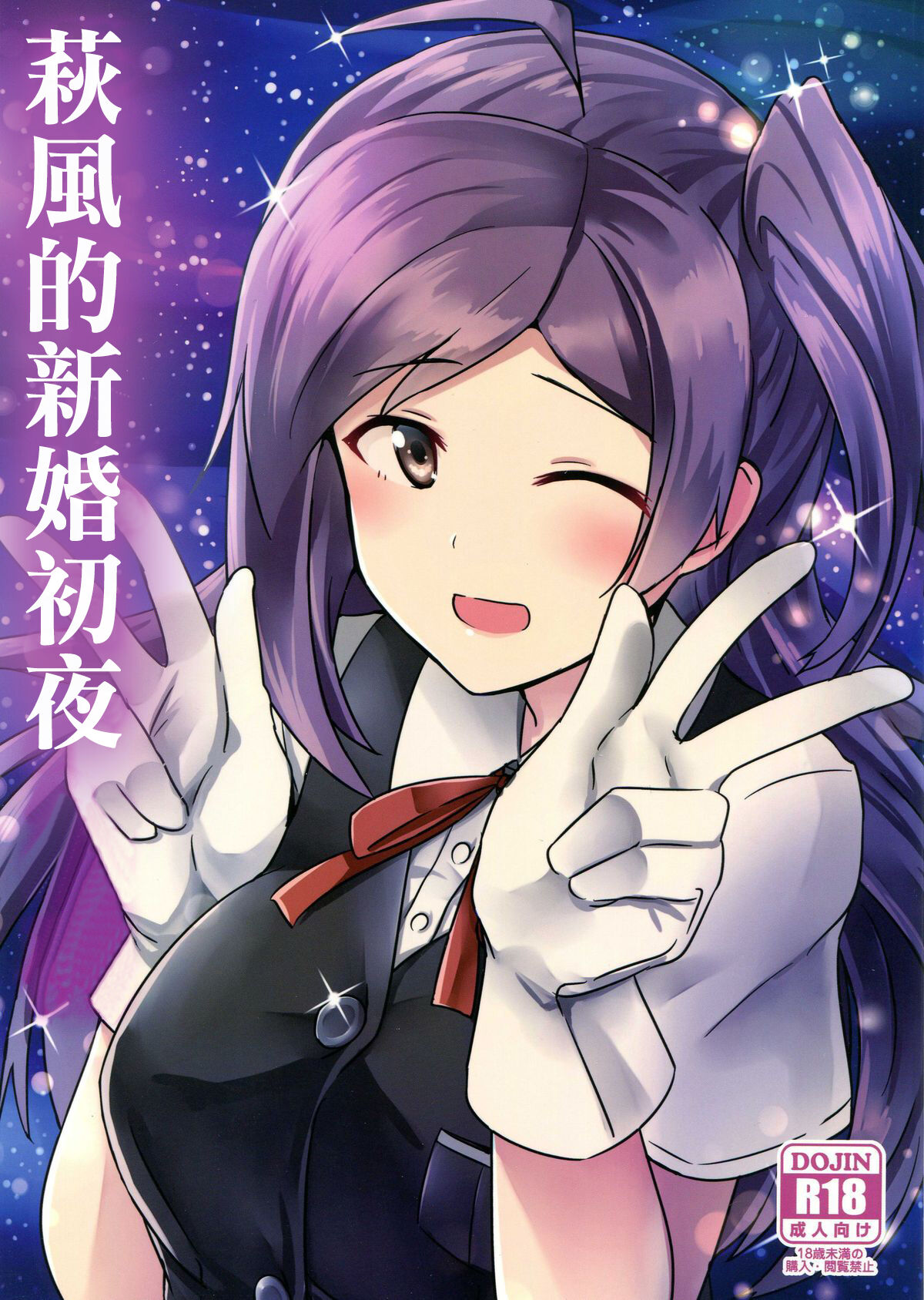 Hagikaze no Kekkon Shoya | 荻風的新婚初夜 page 1 full