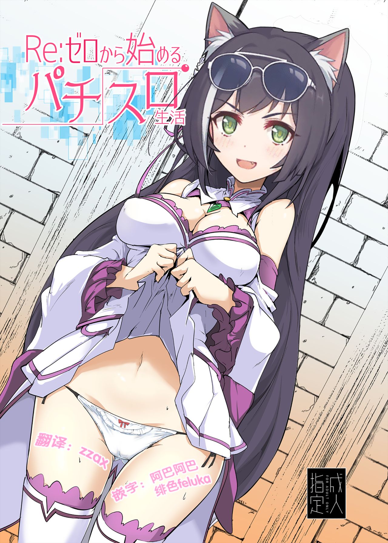 Re: Zero kara Hajimeru PachiSlot Seikatsu page 2 full