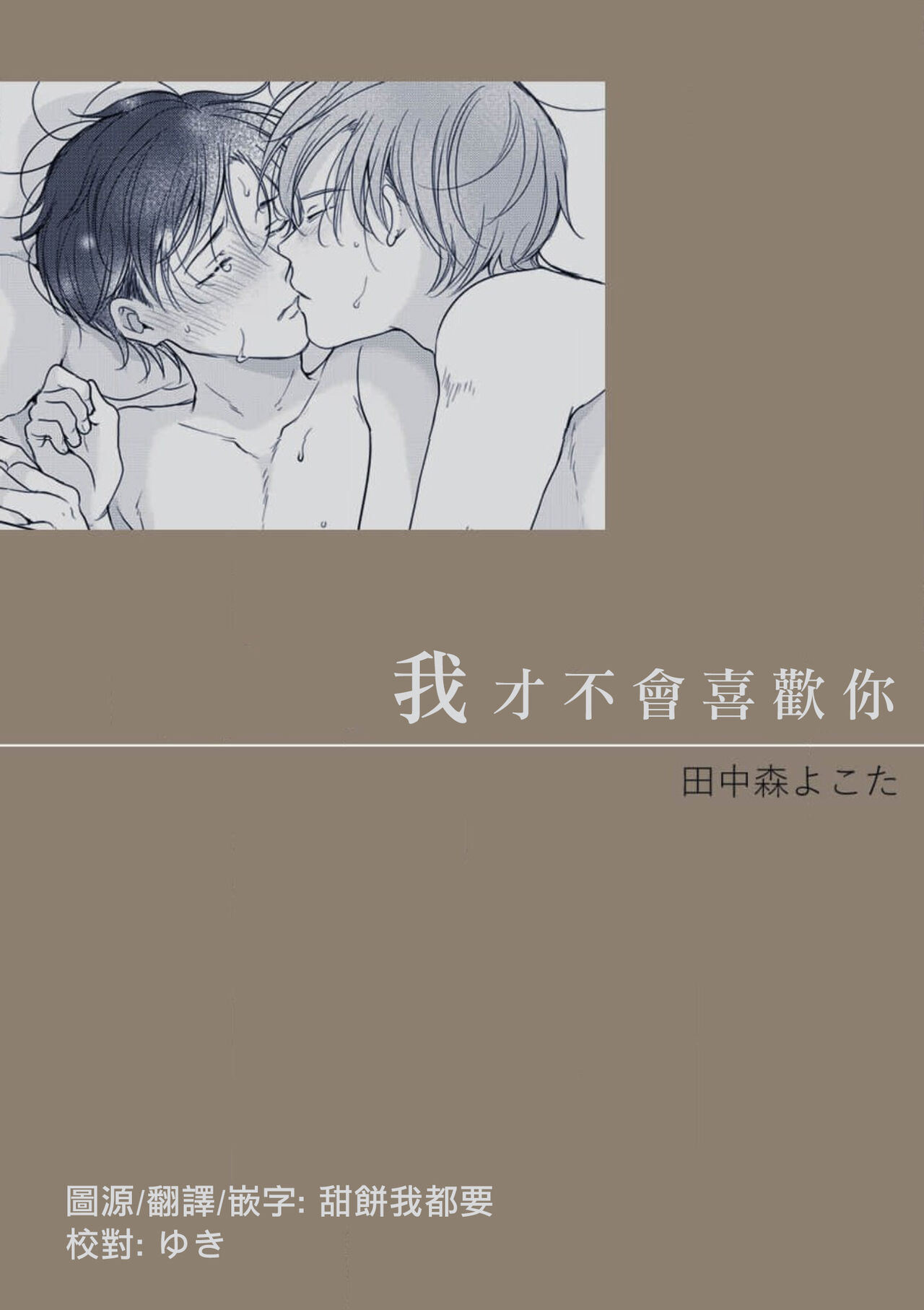 Suki ni Nanka Naranai | 我才不會喜歡你 page 1 full