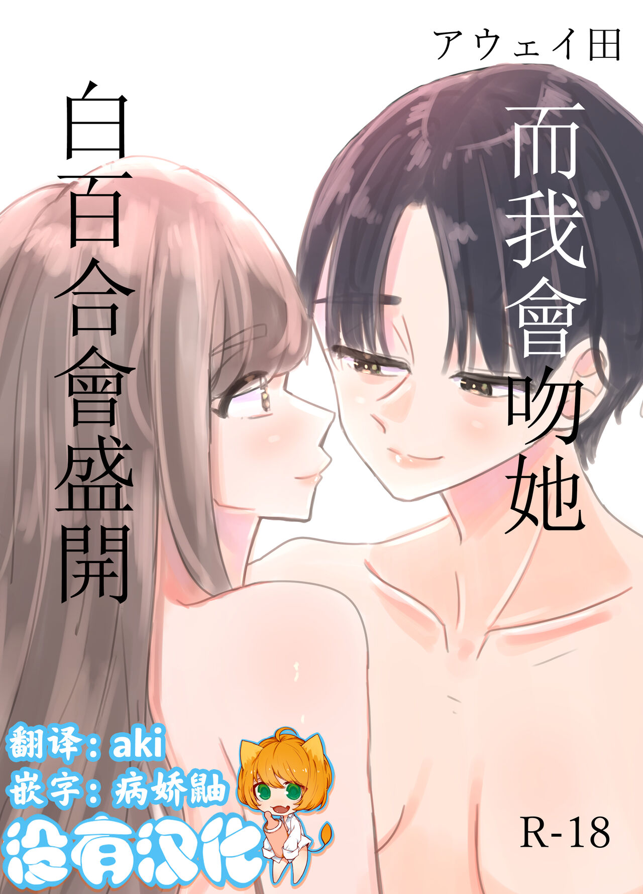 Shirayuri ga Saku、Watashi wa anoko ni Kiss o Suru  | 白百合会盛開 而我會吻她 page 1 full