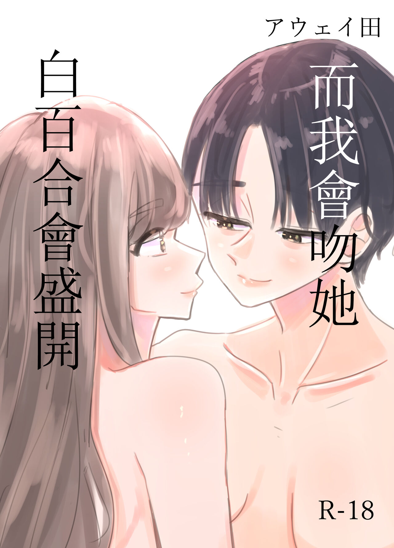 Shirayuri ga Saku、Watashi wa anoko ni Kiss o Suru  | 白百合会盛開 而我會吻她 page 2 full