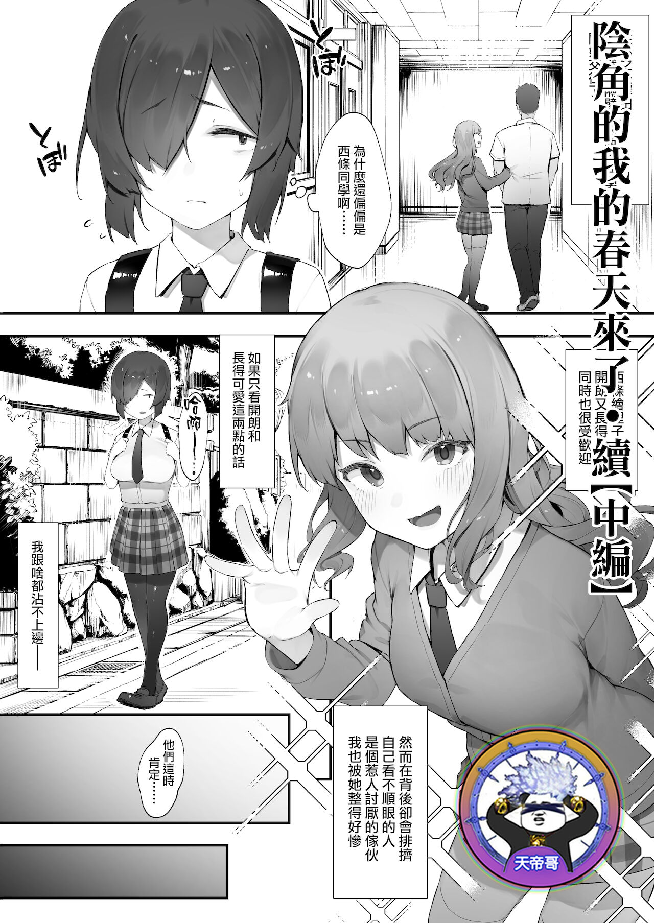 InCha no Atashi ni Haru ga Kita Zoku  | 陰角的我的春天來了·續【中編】 page 1 full