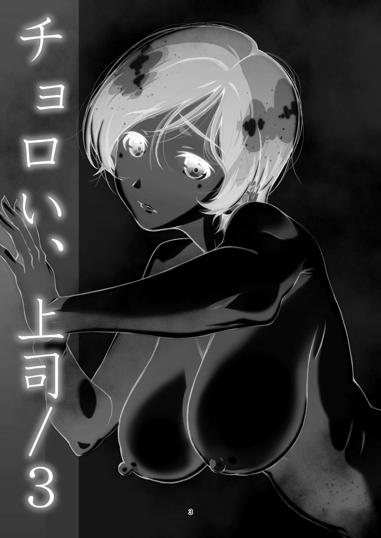 Choroi, Joushi ／three page 2 full