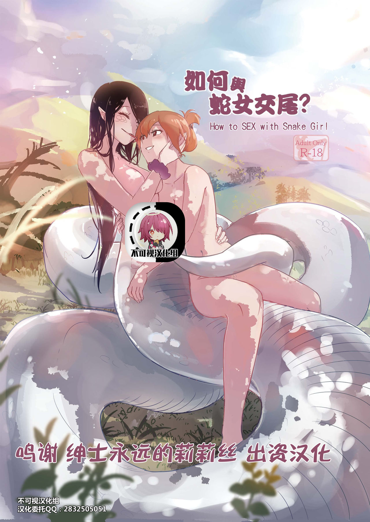 How to SEX with Snake Girl | 如何與蛇女交尾? page 1 full