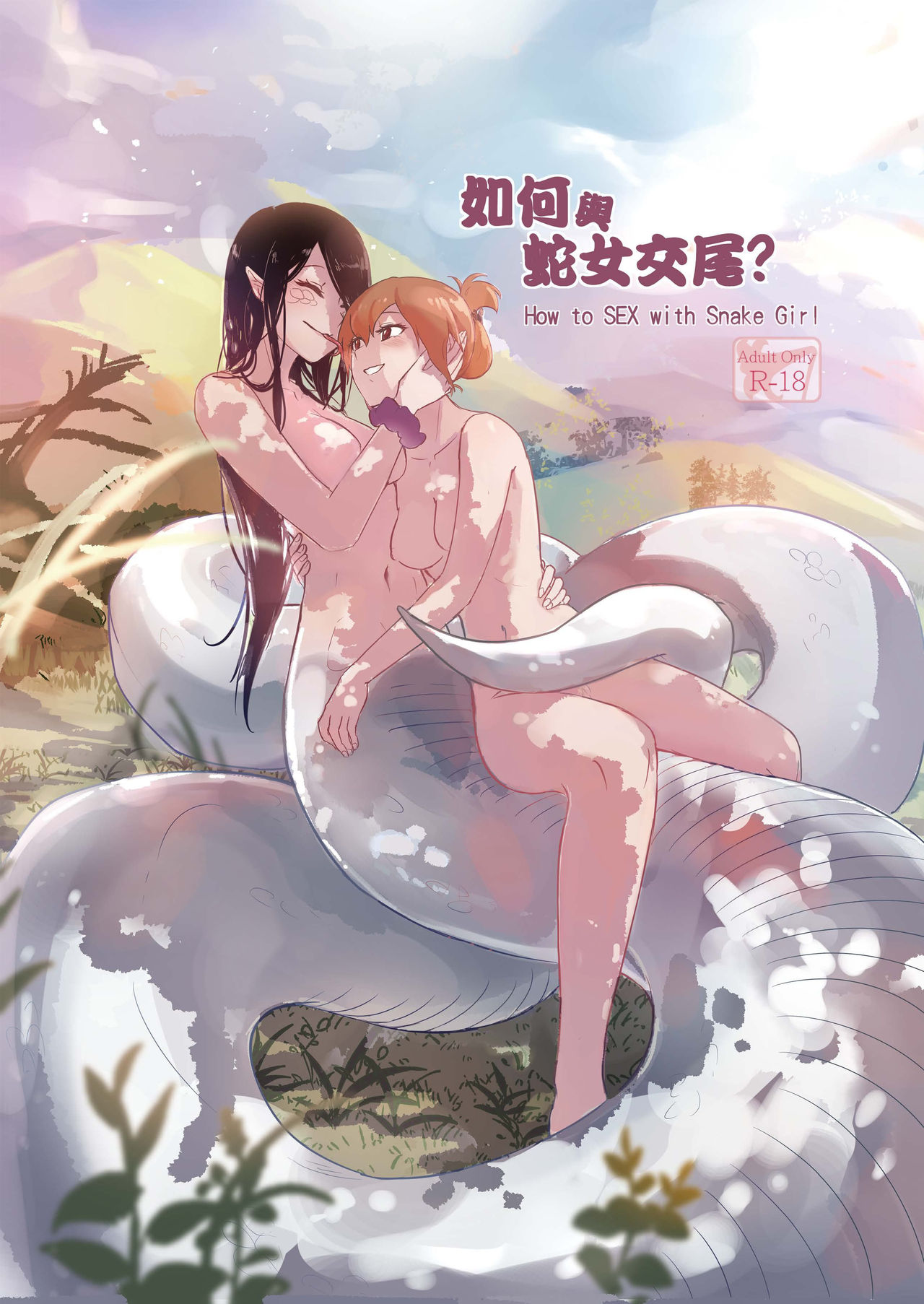How to SEX with Snake Girl | 如何與蛇女交尾? page 2 full