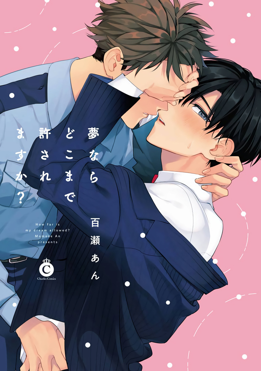 Yume nara Doko made Yurusaremasu ka? | 如果是梦的话能原谅到哪一步呢? Ch. 1-6+特典 page 3 full