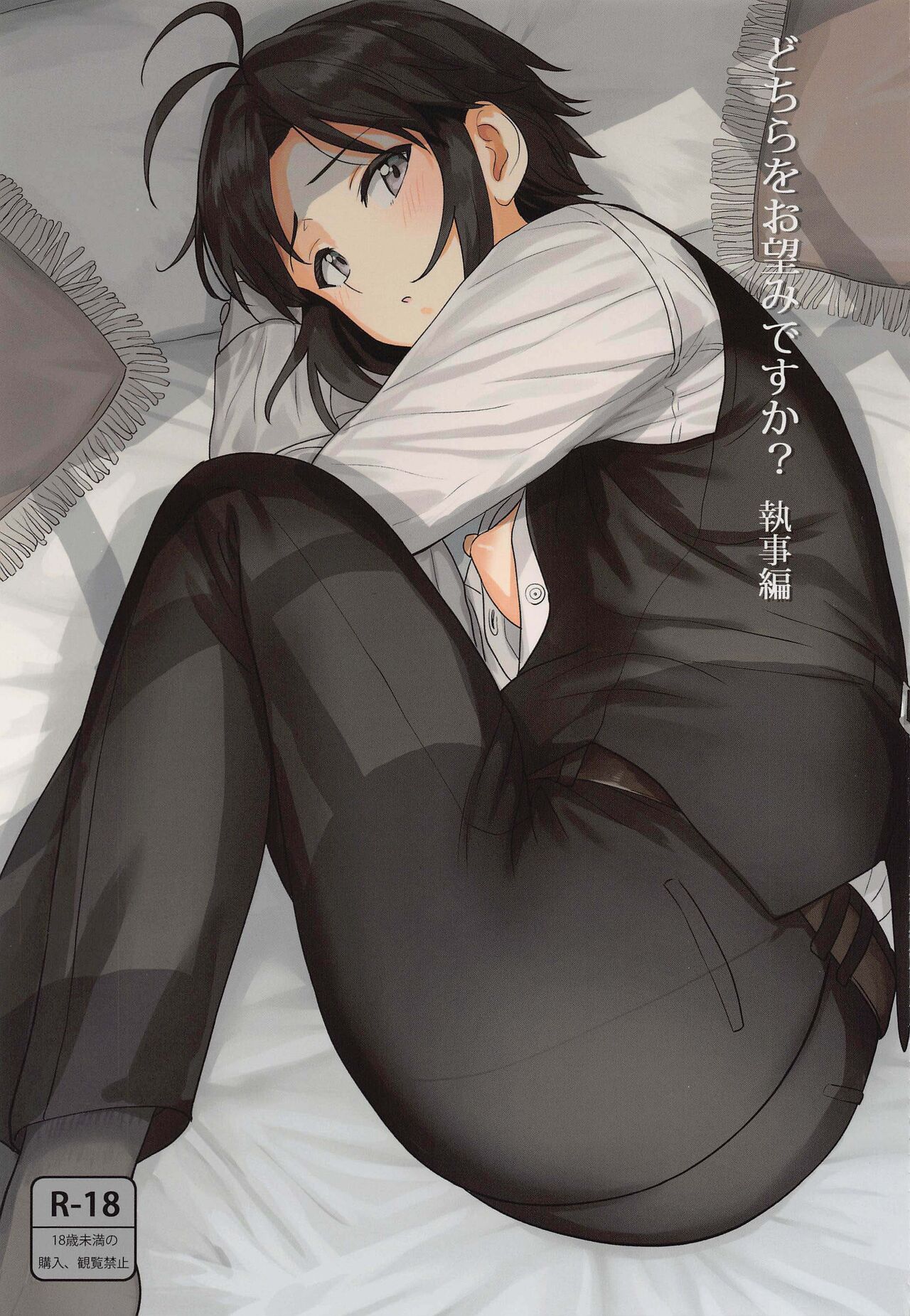 Dochira o Onozomi desu ka? ~Shitsuji Hen~ page 1 full