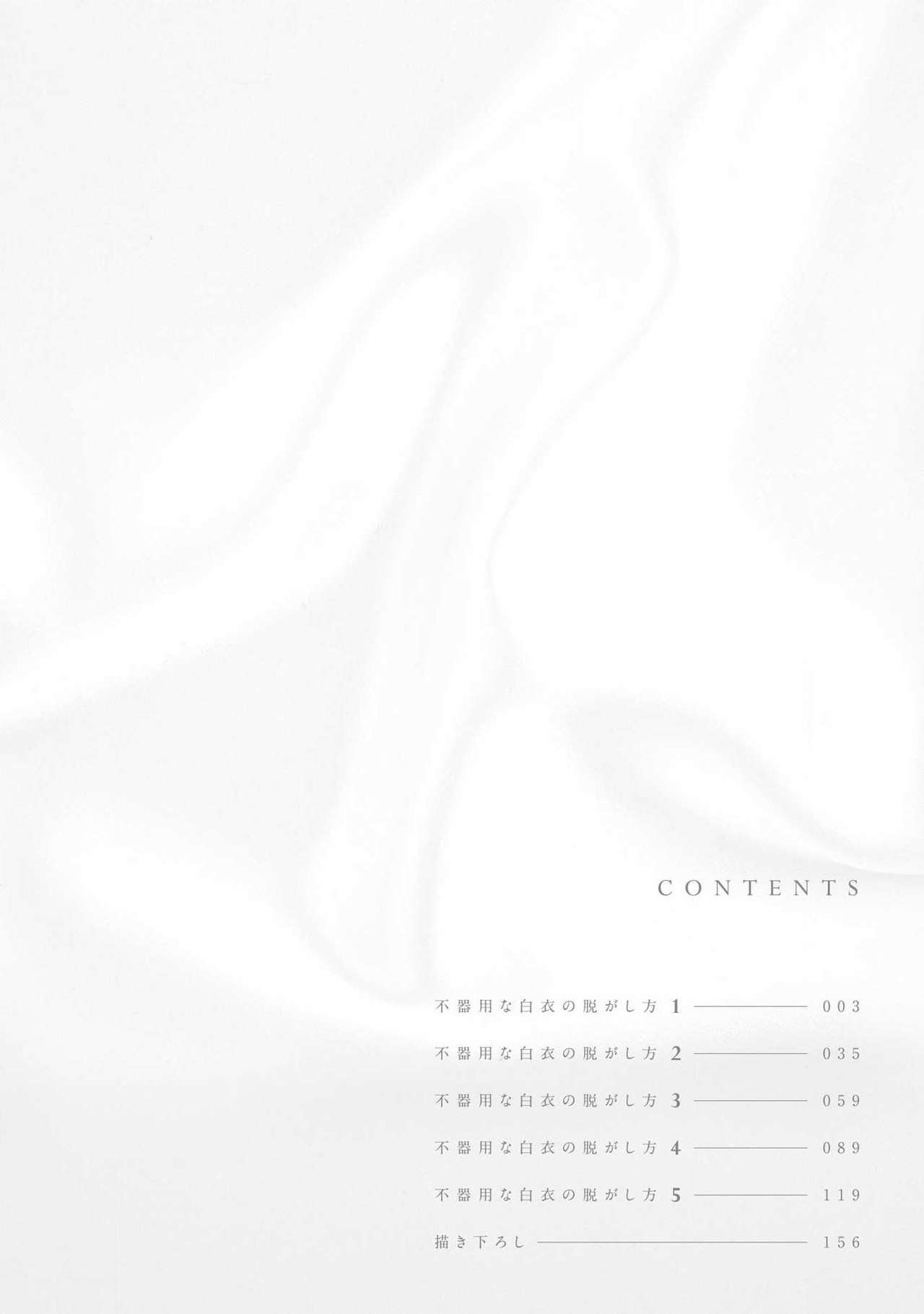 Bukiyou na Hakui no Nugashikata | 脱掉白衣的笨拙方法 page 3 full