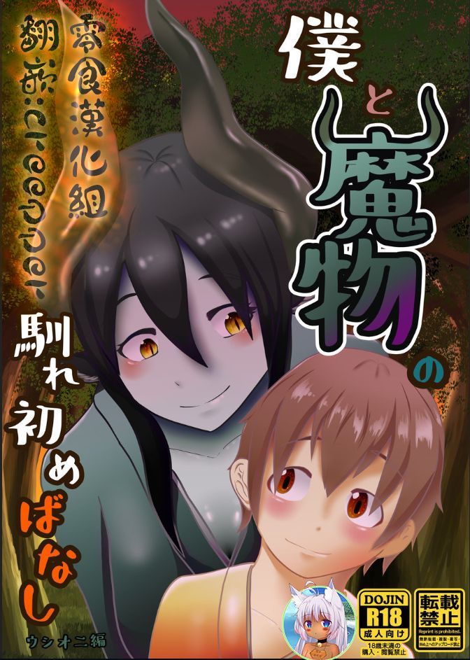 Boku to Mamono no Naresome-Banashi Ushi-Oni-hen page 1 full