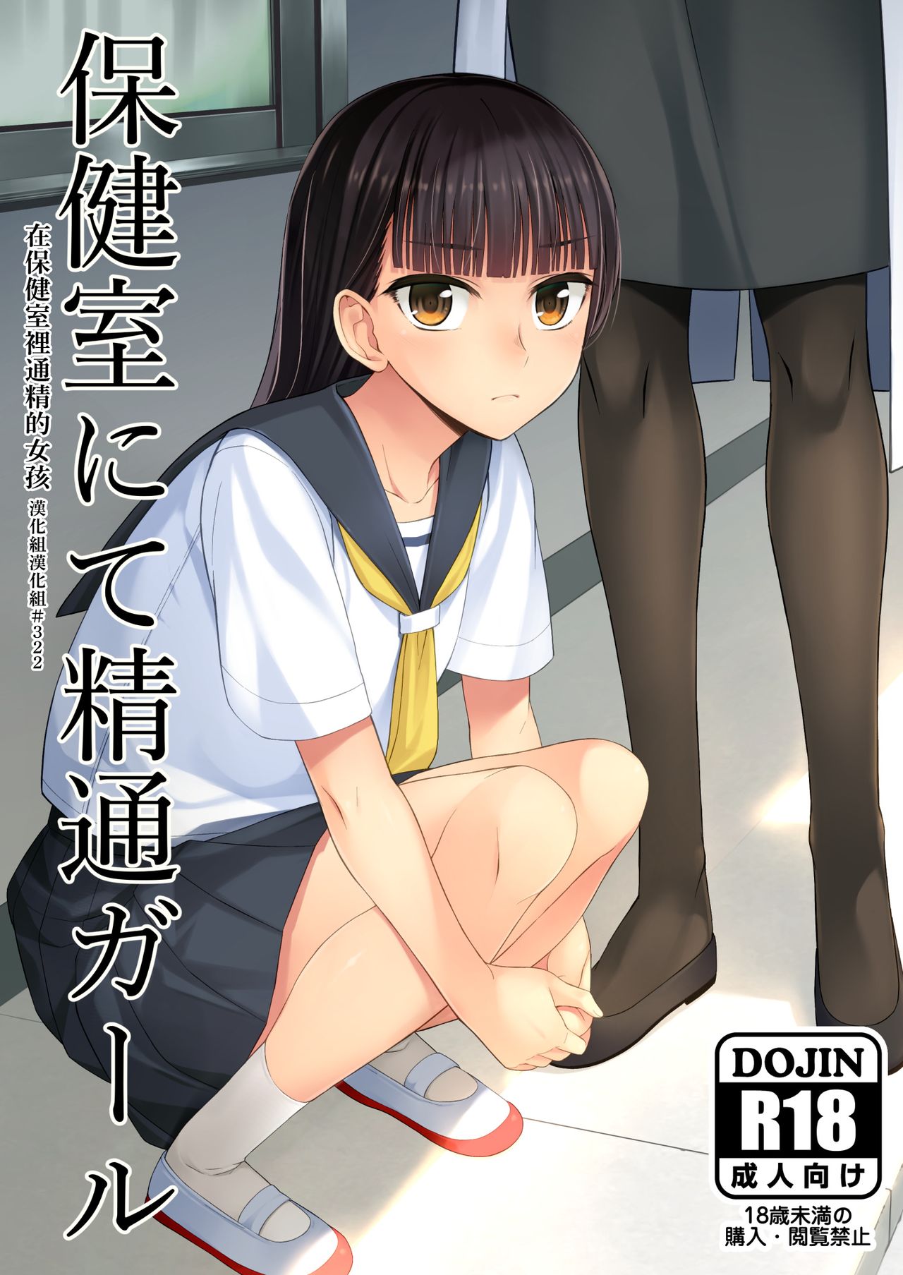 Hokenshitsu nite Seitsuu Girl | 在保健室裡通精的女孩 page 1 full