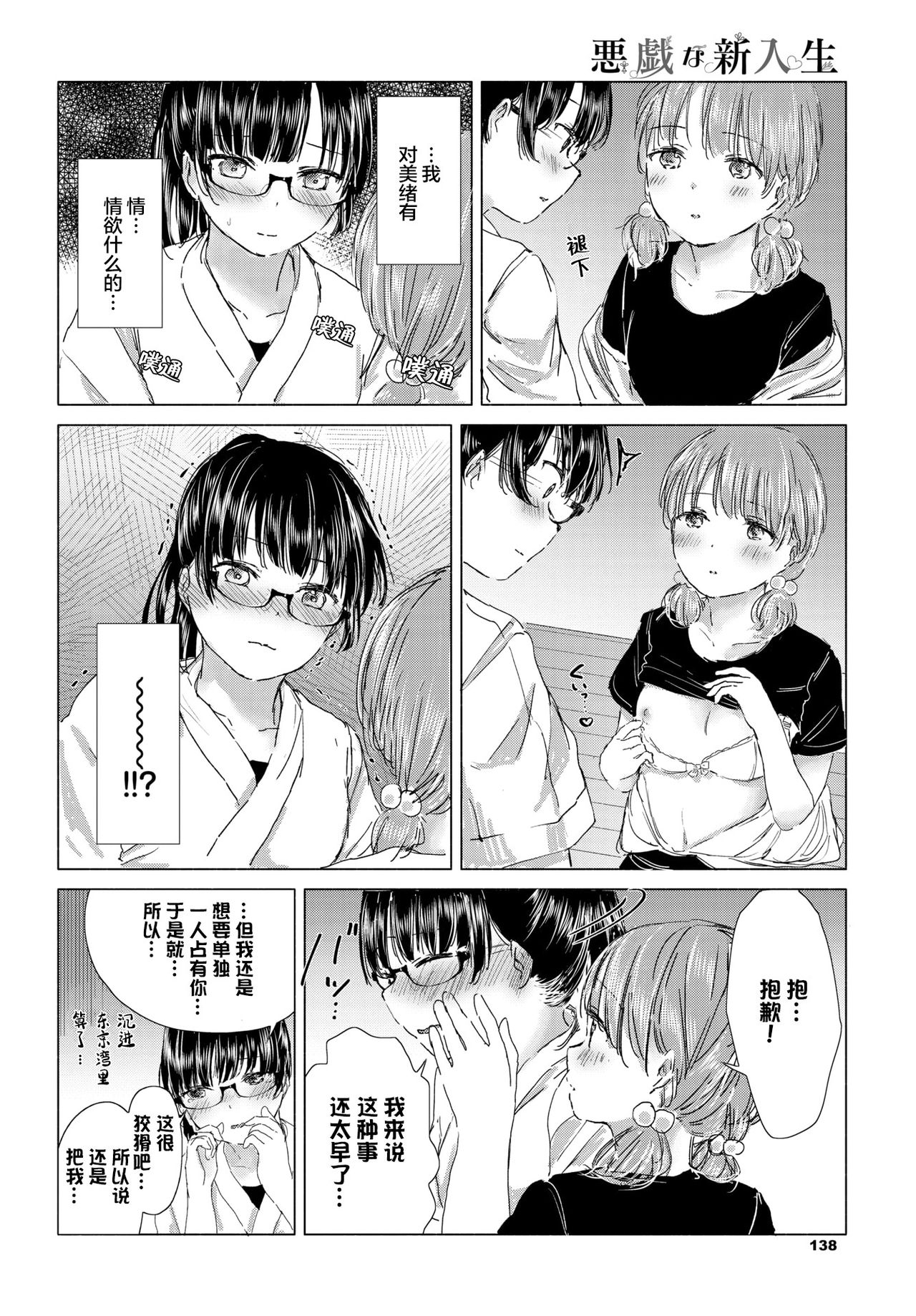 Itazura na Shinnyuusei | 喜欢恶作剧的新生 page 7 full