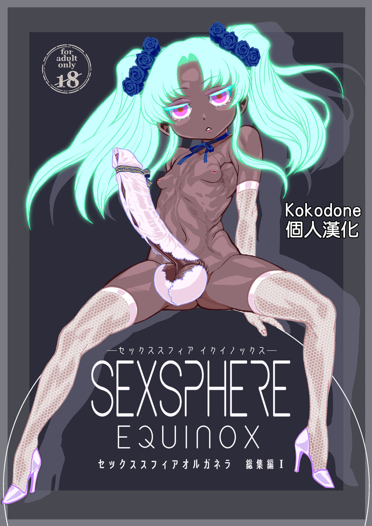 Sexsphere Equinox ~Sex Sphere Organelle Soushuuhen 1~ page 1 full