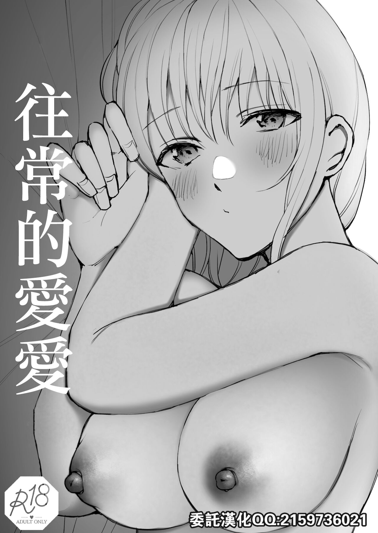 Futsuu no Ecchi | 往常的愛愛 page 1 full
