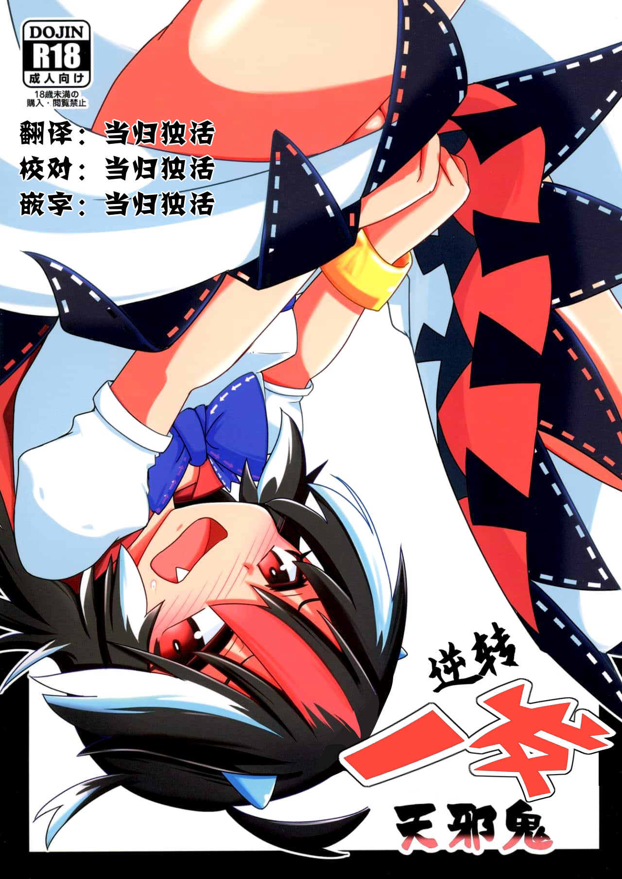 Gyakuten Ippatsu Amanojaku | 逆转一发天邪鬼 page 1 full