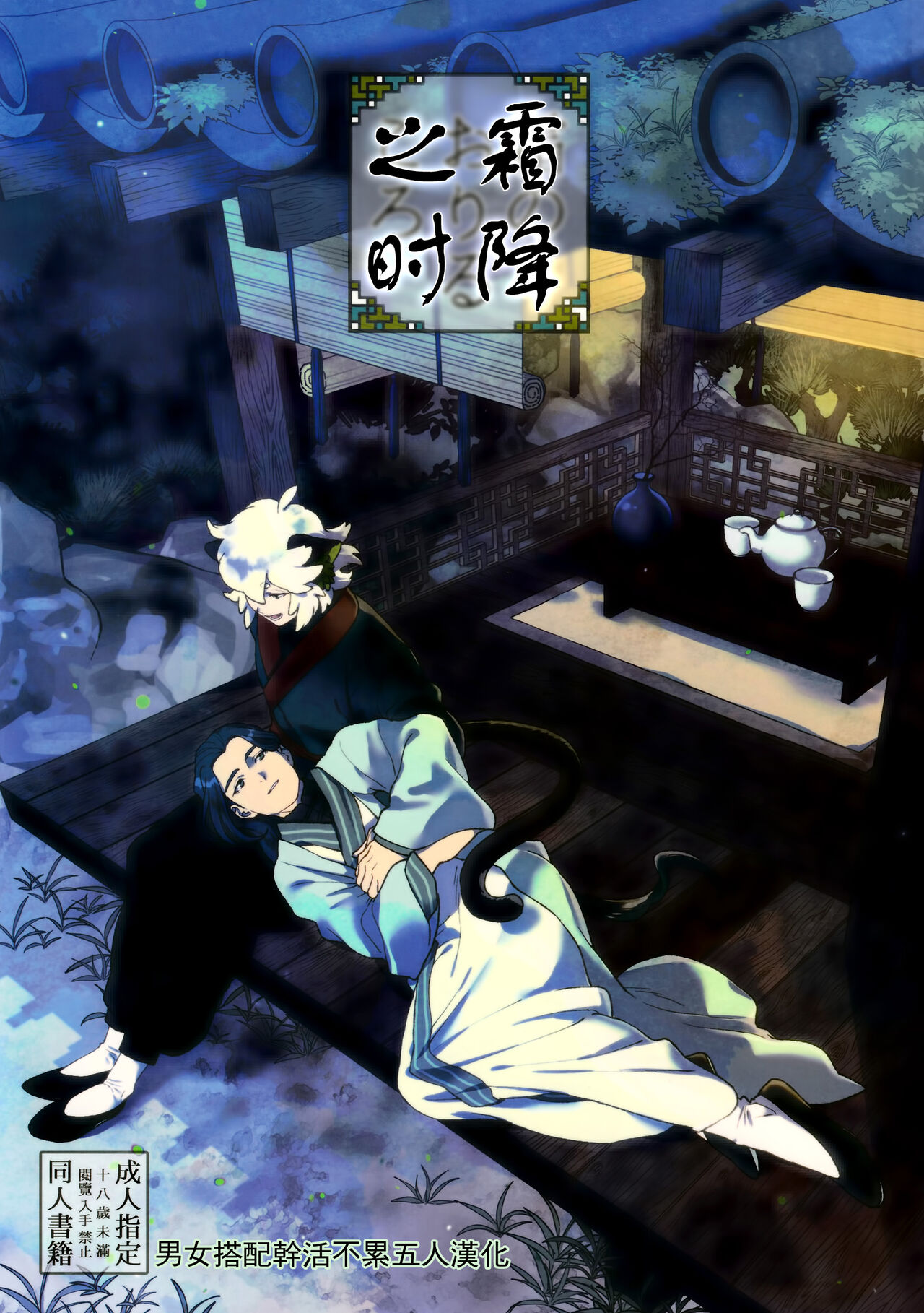 Shimo no Oriru Koro | 霜降之时 page 1 full