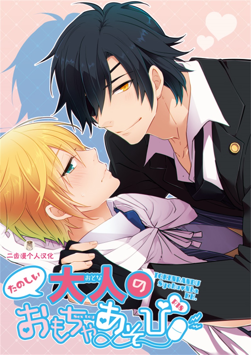 Tanoshii Otona no Omocha Asobi page 1 full