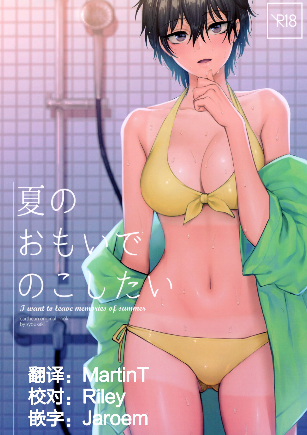 Natsu no Omoide Nokoshitai page 1 full