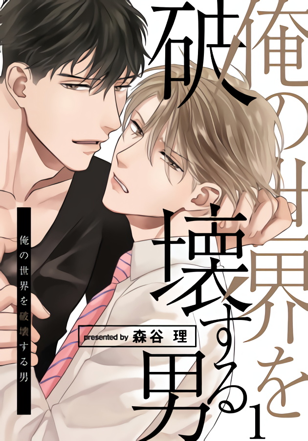 Ore no Sekai o Hakai Suru Otoko  | 要破坏我世界的男人 1 -4 page 1 full