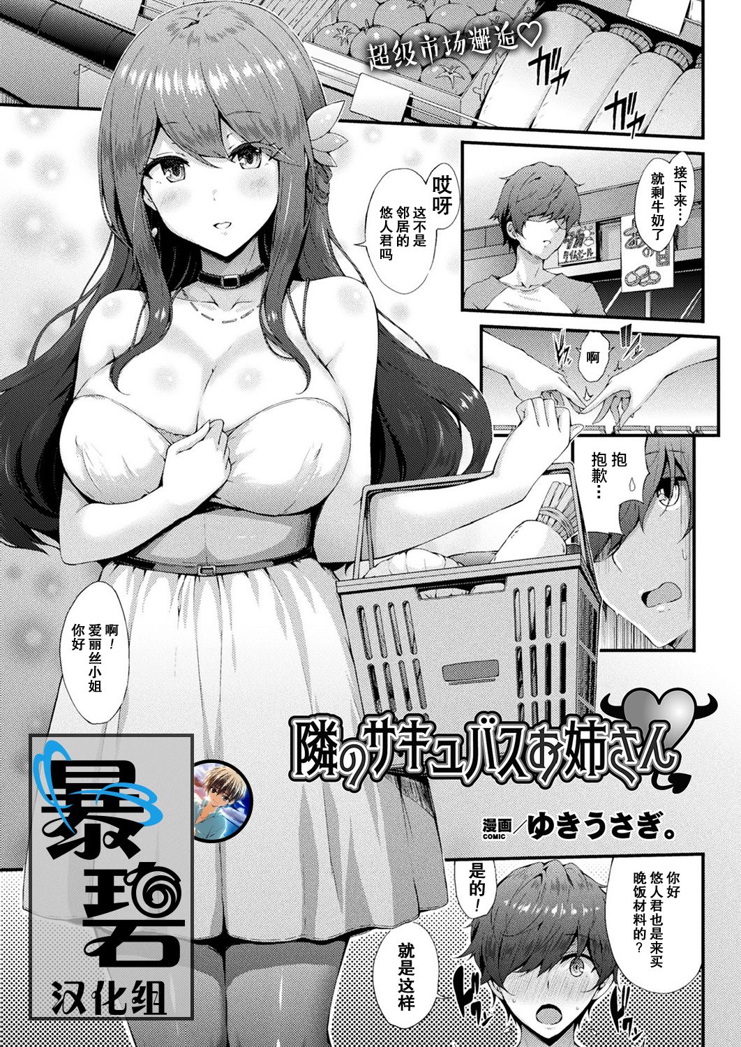Tonari no Succubus Onee-san | 邻家的魅魔大姐姐 page 1 full