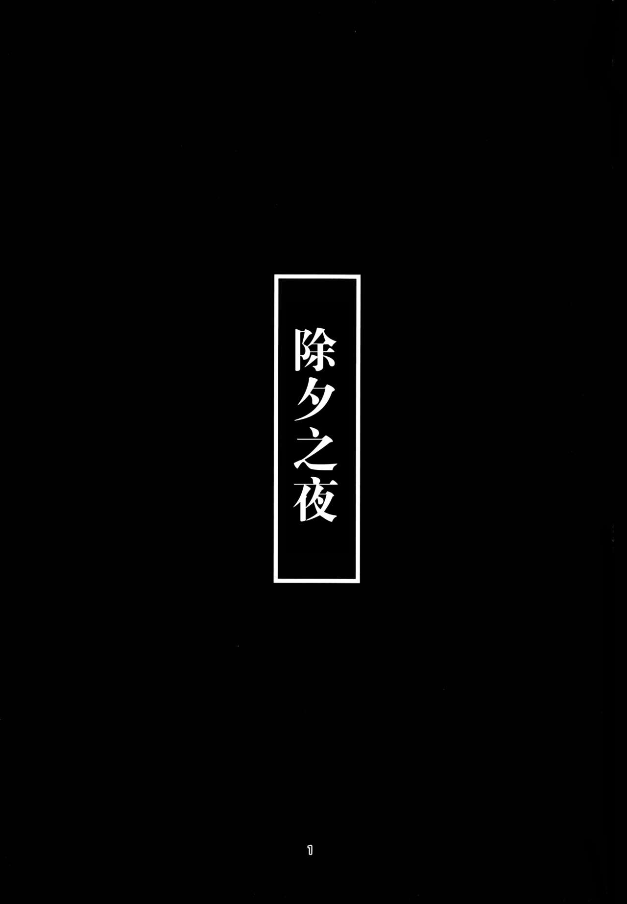 Toshinokure - Ring Out the Old, Ring in the New page 4 full