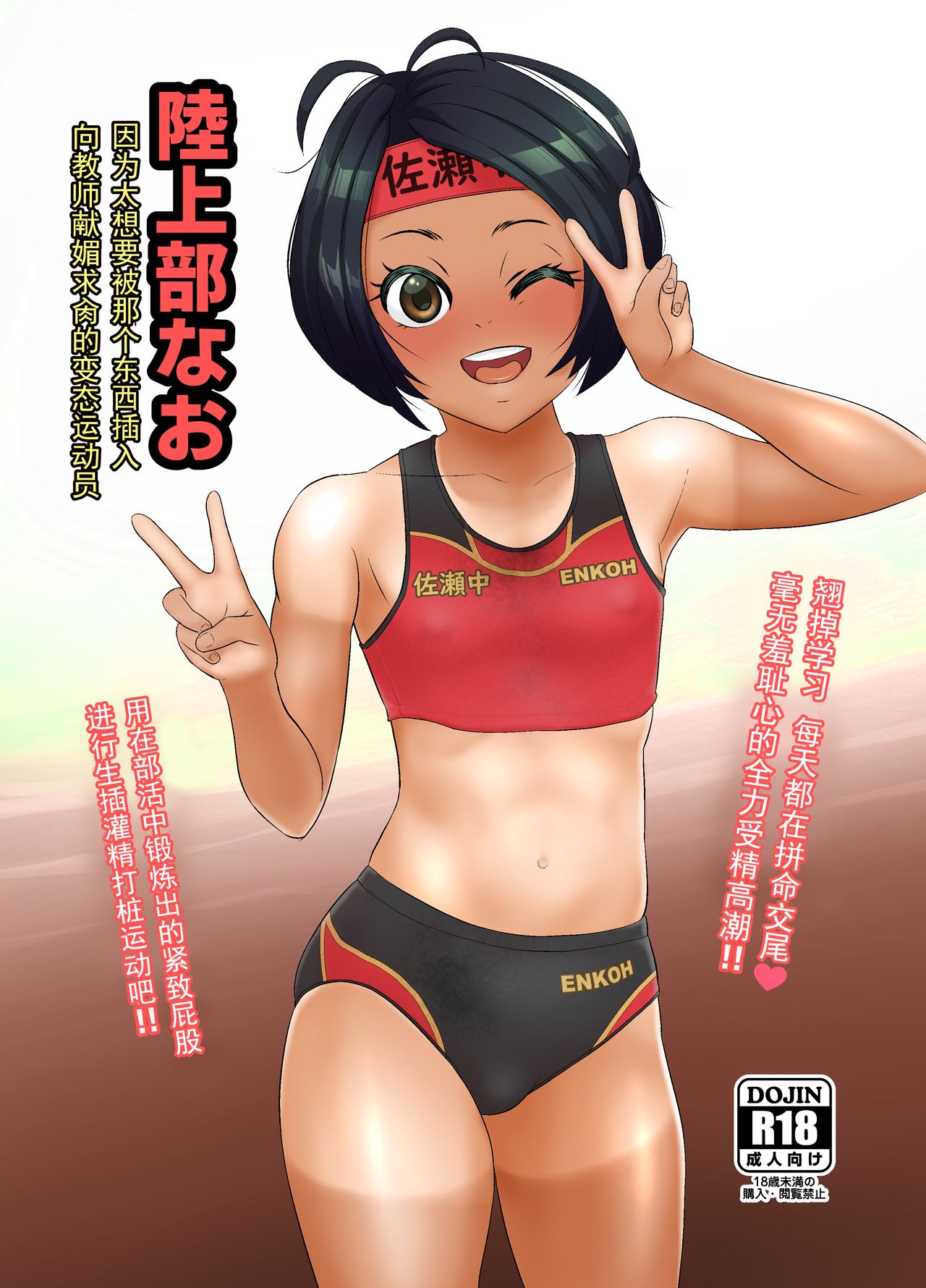 Rikujoubu Nao Gokubuto no Are ga Hoshisugite Kyoushi ni Kobiru Hentai Athlete page 1 full