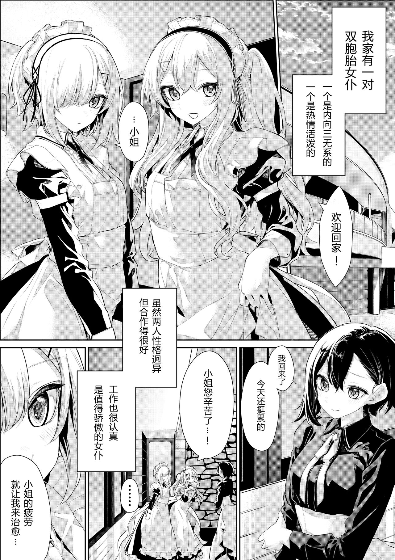 Futago Maid-san ni Toriai sareru Ojou-sama page 7 full