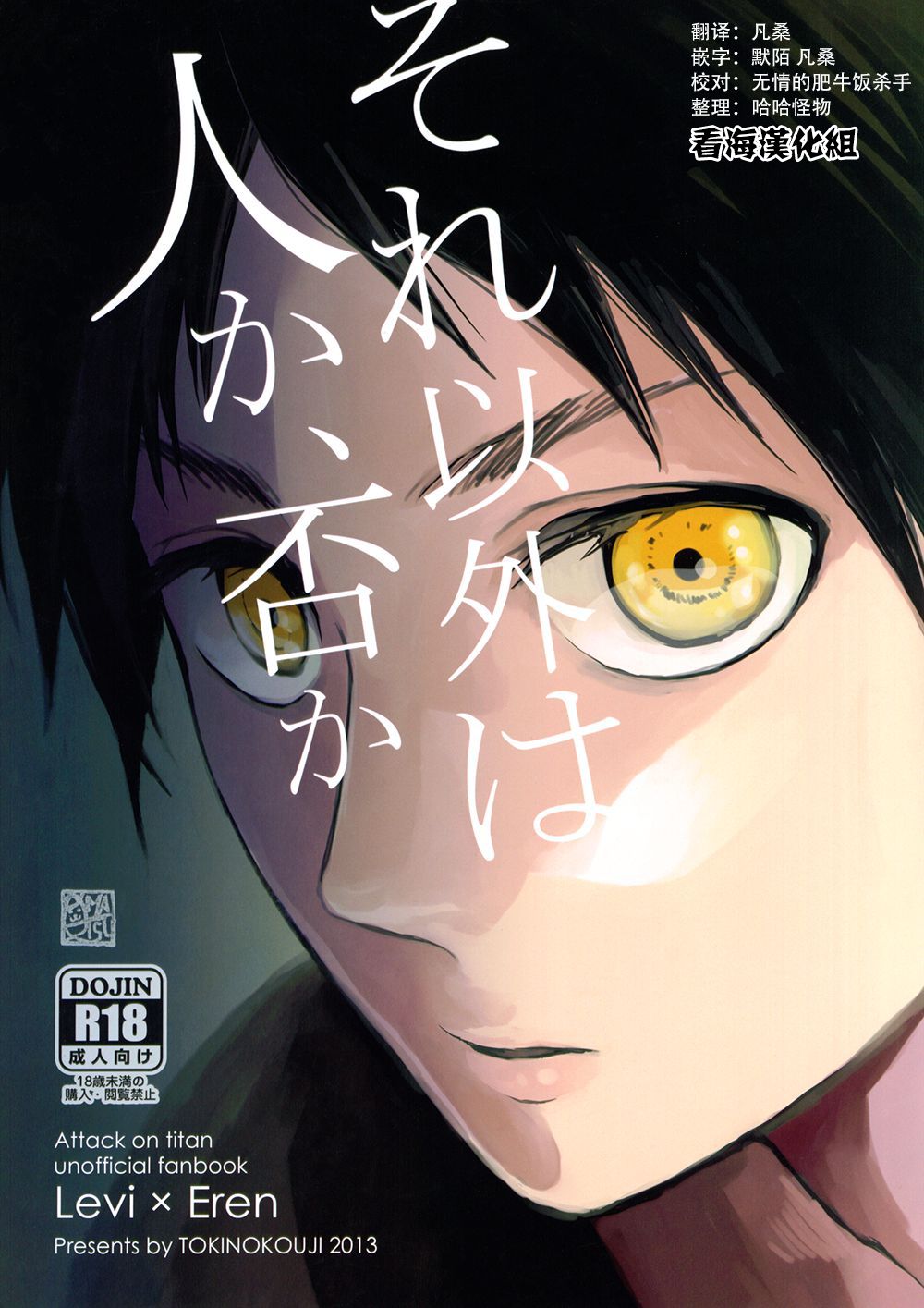 Sore Igai wa Hito ka, Ina ka 除此之外，何以为人【看海汉化组】 page 1 full