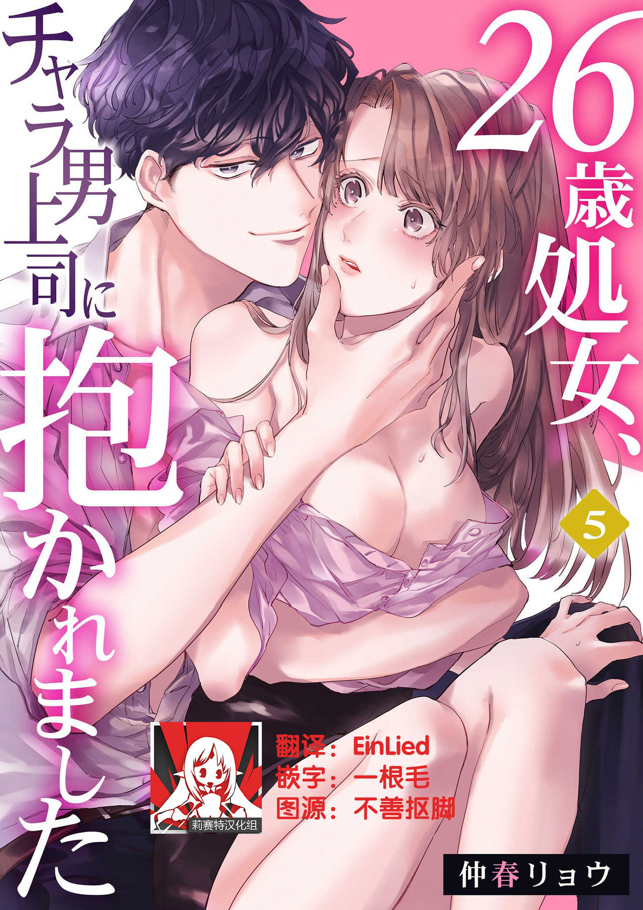 26 Sai shojo, Chara Otoko Joushi ni Dakaremashita 5th page 1 full