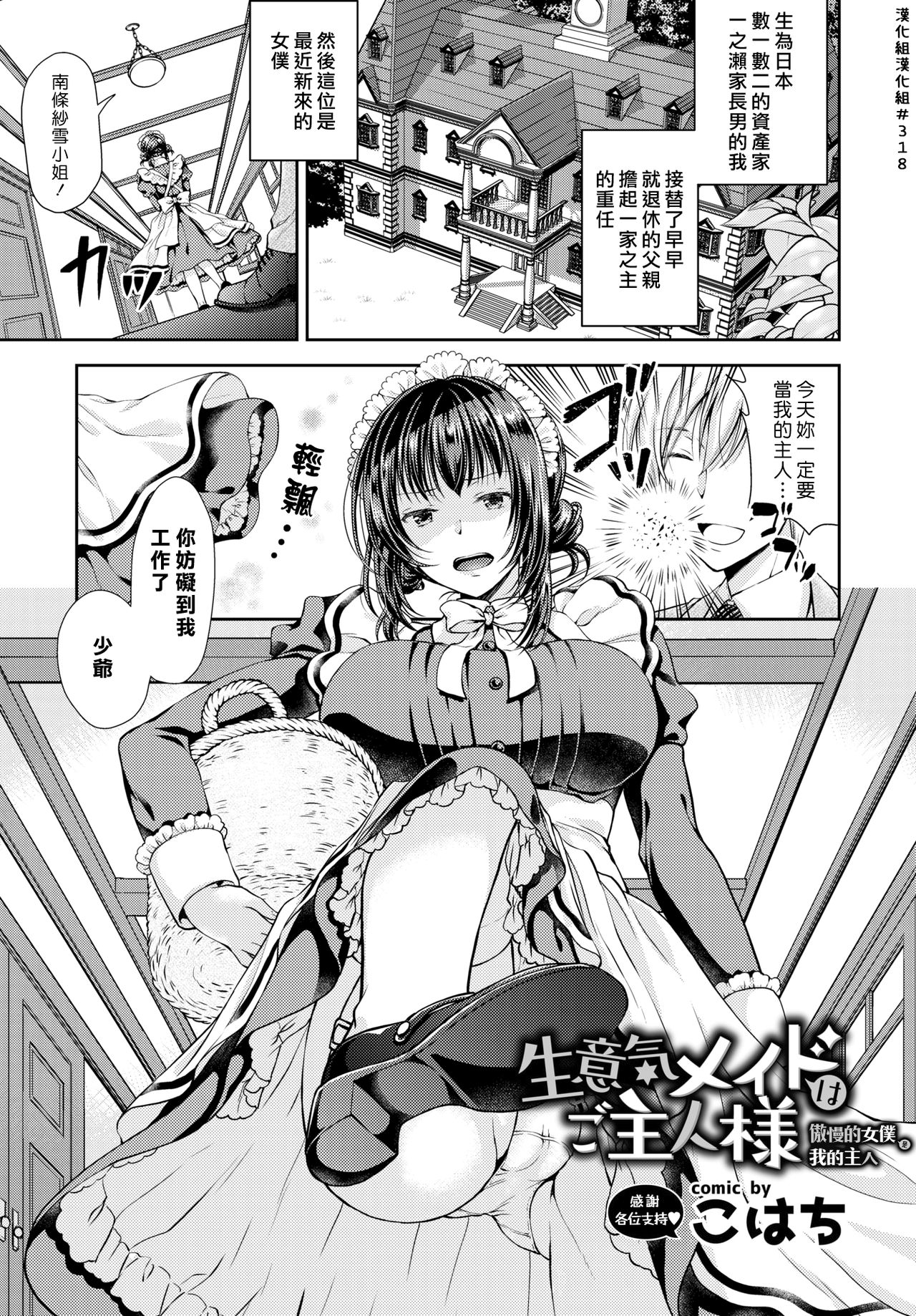 Namaiki Maid wa Goshujin-sama | 傲慢的女僕是我的主人 page 1 full