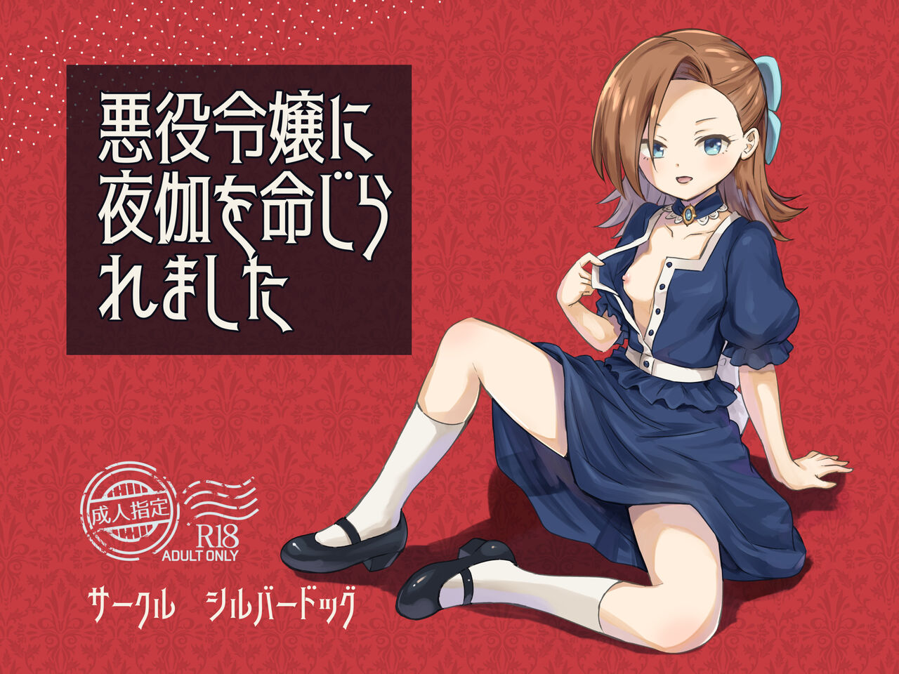 Akuyaku Reijou ni Yotogi o Meijiraremashita page 1 full