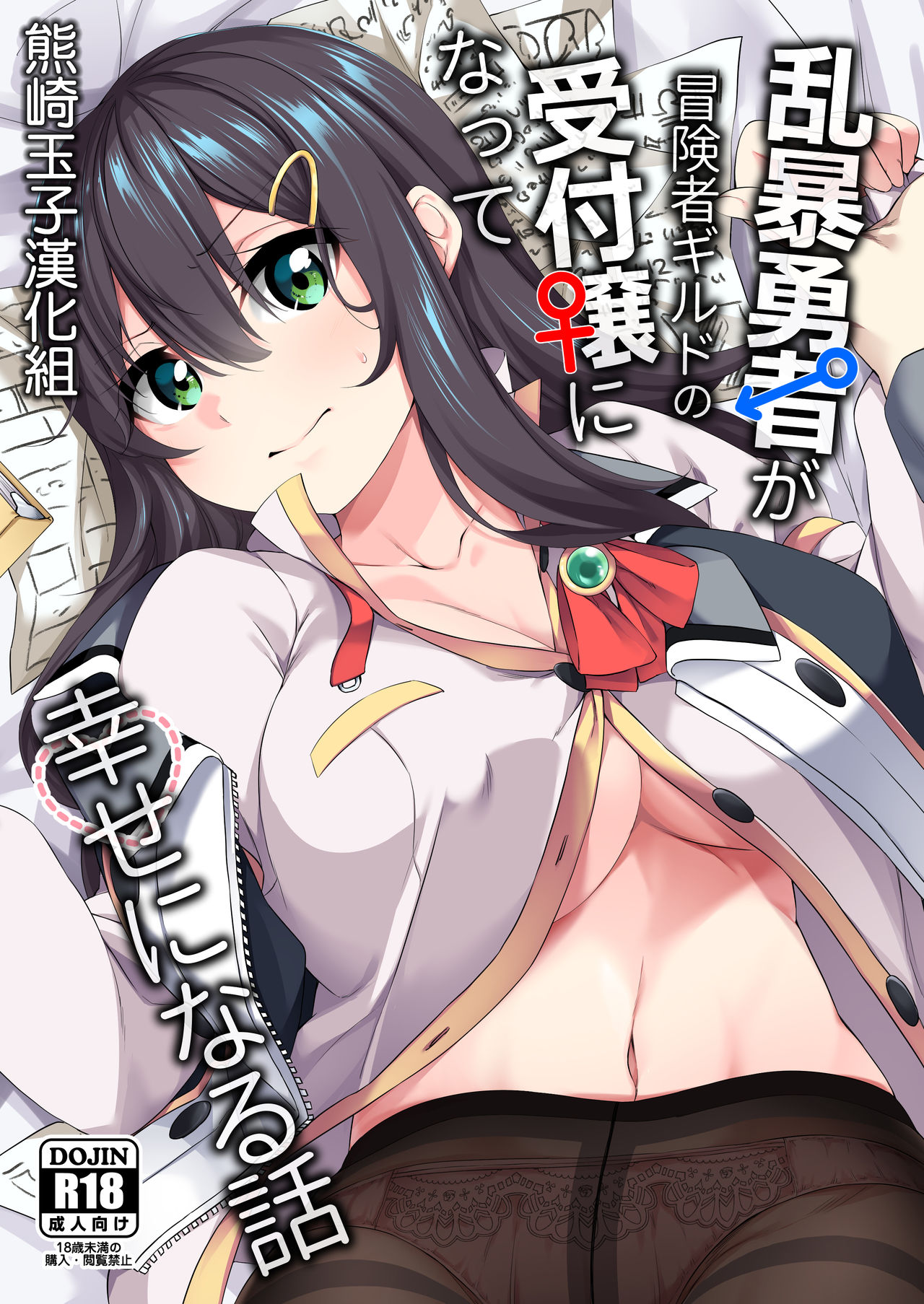 Ranbou Yuusha ga Bouken-sha Girudo no Uketsuke jou ni Natte Shiawase ni Naru Hanashi page 1 full