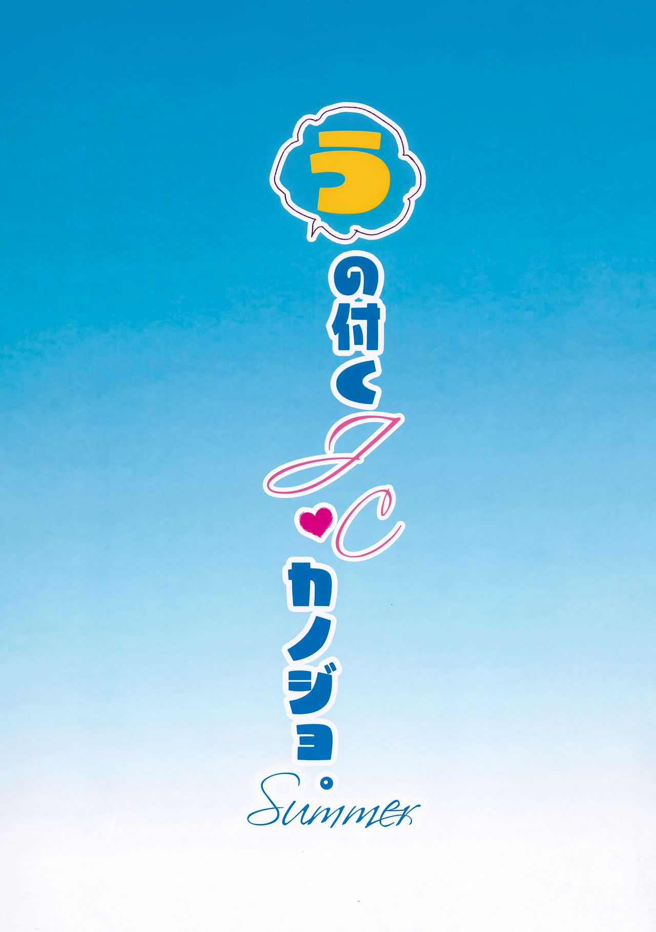 U no Tsuku JC to Kanojo. Summer page 3 full