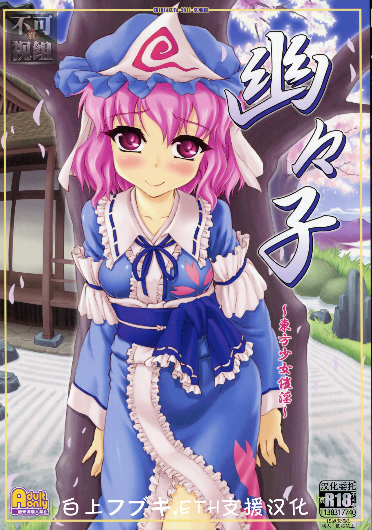 Yuyuko ~Touhou Shoujo Saiin~ page 1 full