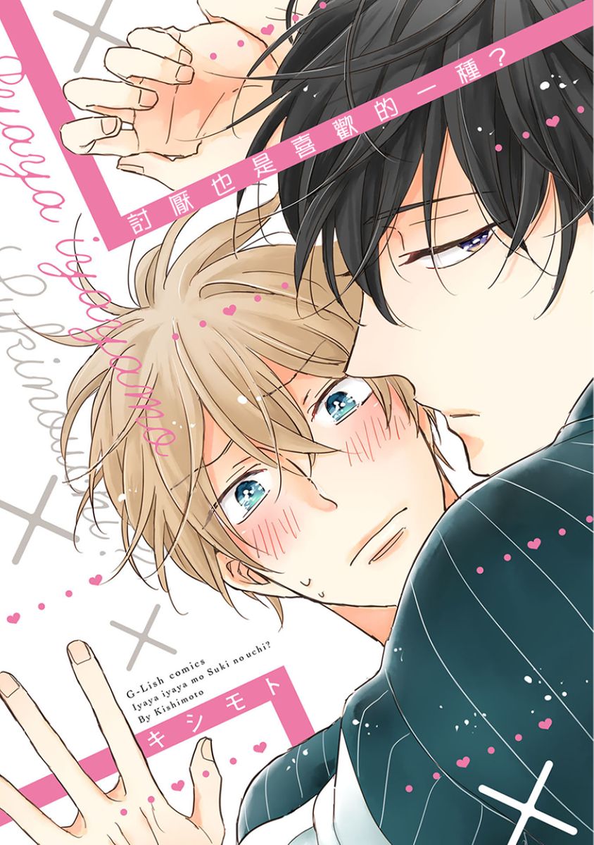 Iyaya Iyaya mo Suki no Uchi? | 讨厌也是喜欢的一种? page 1 full