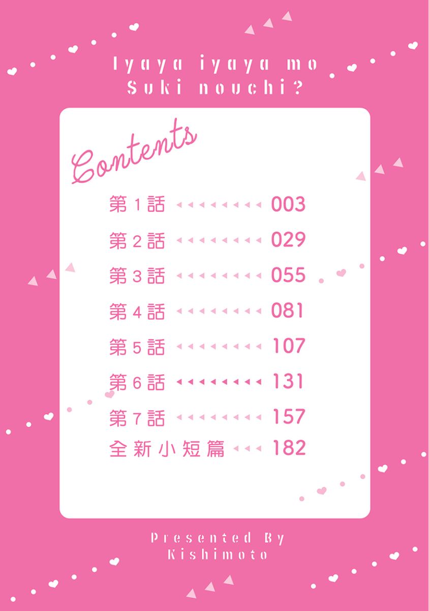 Iyaya Iyaya mo Suki no Uchi? | 讨厌也是喜欢的一种? page 3 full