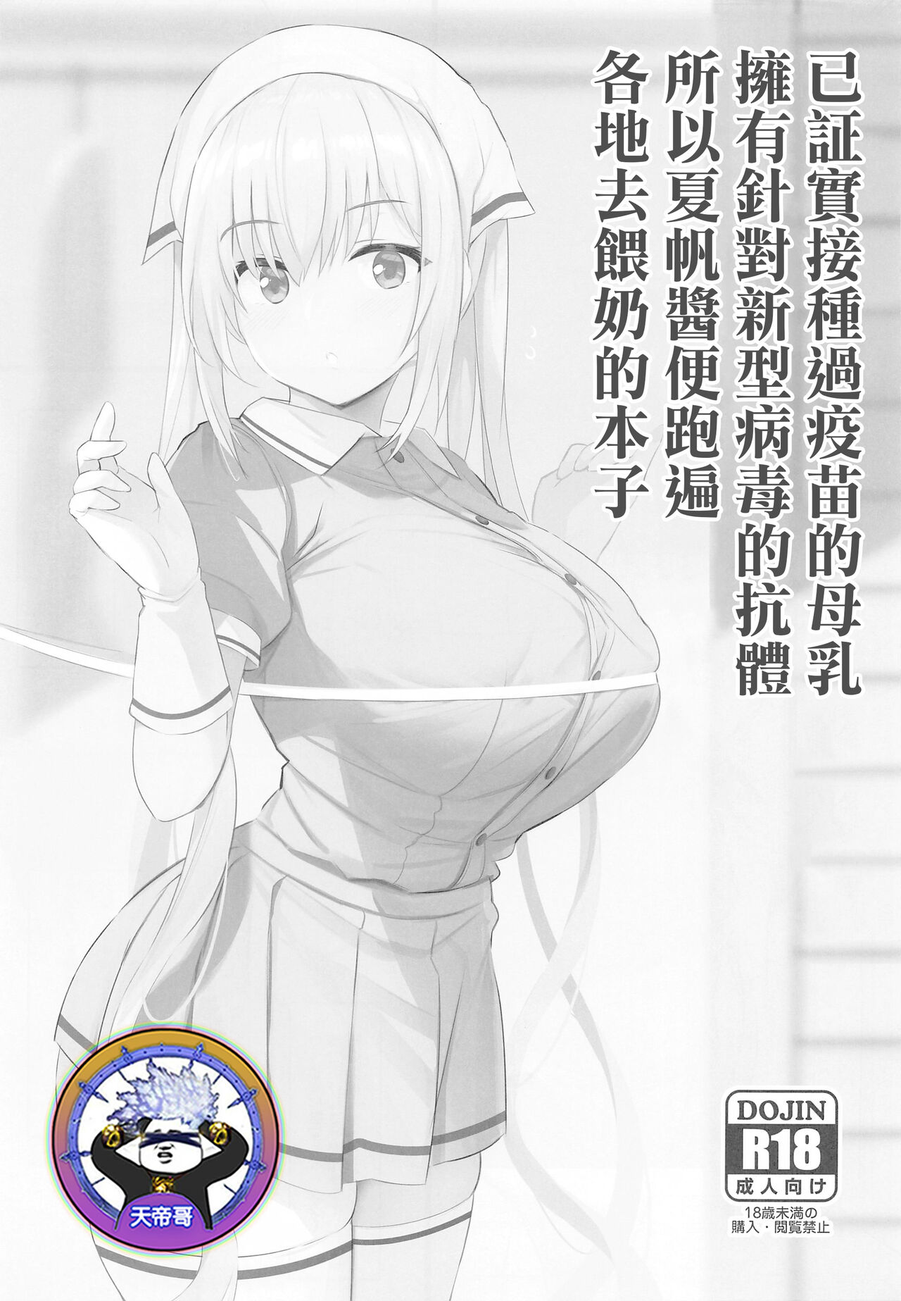 Shingata Virus ni wa Vaccine Sesshu Shita Bonyuu ga Koutai o Motsu Koto ga Jisshou Sareta kara Kaho-chan ga Junyuu Shite Mawaru Hon | 已証實接種過疫苗的母乳擁有針對新型病毒的抗體所以夏帆醬便跑遍各地去餵奶的本子 page 1 full