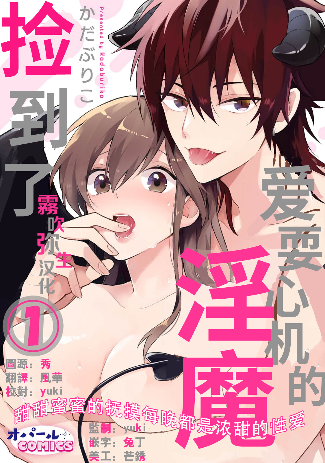 捡到了爱耍心机的淫魔、甜甜蜜蜜的抚摸每晚都是浓甜的性爱 page 1 full