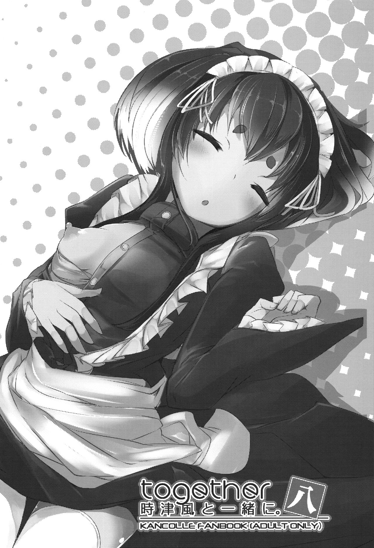 Tokitsukaze to Isshoni. Hachi page 3 full