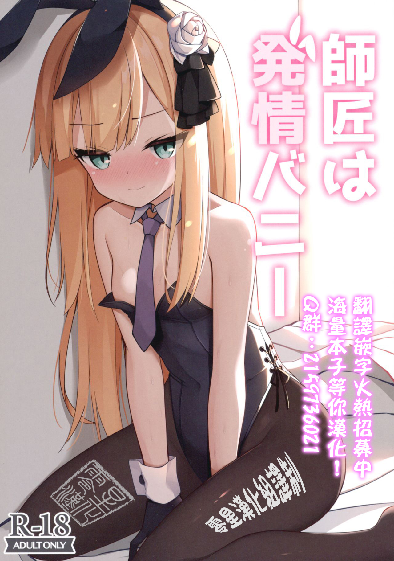 Shishou wa Hatsujou Bunny page 1 full